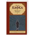 russische bücher: Кафка Ф. - Пропавший без вести