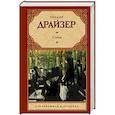 russische bücher: Драйзер Т. - Стоик