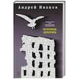 russische bücher: Иванов Андрей - Исповедь лунатика