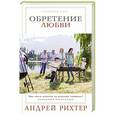 russische bücher: Андрей Рихтер - Обретение любви