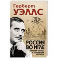 russische bücher: Герберт Уэллс - Россия во мгле