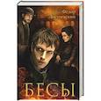 russische bücher: Достоевский Ф. - Бесы