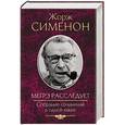 russische bücher: Сименон Ж. - Мегрэ расследует. Собрание сочинений в одной