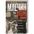 russische bücher: Млечин Л.М. - Нож в спину. История предательства