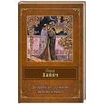 russische bücher: Омар Хайям - Да пребудет со мною любовь и вино