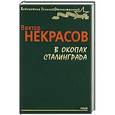 russische bücher: Некрасов В. - В окопах Сталинграда