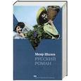russische bücher: Шалев М. - Русский роман