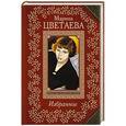 russische bücher: Марина Цветаева - Избранное