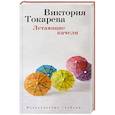 russische bücher: Токарева В. - Летающие качели