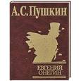 russische bücher: Пушкин А.С. - Евгений Онегин