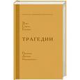 russische bücher: Мережковский Д. - Эсхил. Софокл. Еврипид. Трагедии