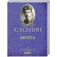 russische bücher: Есенин С. - Мечта