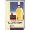 russische bücher: Замятин Е. - Мы