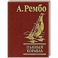 russische bücher: Рембо А. - Пьяный корабль