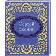russische bücher: Сергей Есенин - Сергей Есенин (миниатюрное издание)