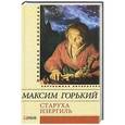 russische bücher: Горький М. - Старуха Изергиль