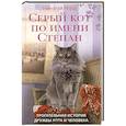 Серый кот по имени Степан. Трогательная история дружбы кота и человека.