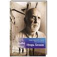 russische bücher: Белкин И. - Лауреат премии В.Сирина-Игорь Белкин. Поэт из Таллина