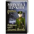 russische bücher: Щукин М.Н. - Осиновый крест урядника Жигина