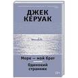 russische bücher: Керуак Д. - Море-мой брат.Одинокий странник