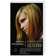 russische bücher: Диана Машкова - Парижский шлейф