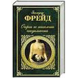 russische bücher: Зигмунд Фрейд - Очерки по психологии сексуальности