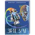 russische bücher: Виктор Слипенчук - Зигзаг (+CD)