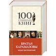 russische bücher: Федор Достоевский - Братья Карамазовы