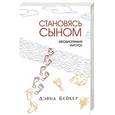 russische bücher: Дэвид Бейкер - Становясь Сыном. Автобиография Иисуса