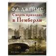 russische bücher: Джеймс Ф.Д. - Смерть приходит в Пемберли
