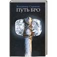 russische bücher: Сорокин В. - Путь Бро