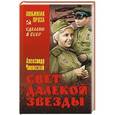 russische bücher: Чаковский А.Б. - Свет далекой звезды