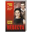 russische bücher: Чаковский А.Б. - Невеста