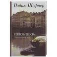 russische bücher: Шефнер В. - Непрерывность. Стихи разных лет