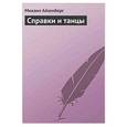 russische bücher: Айзенберг М. - Справки и танцы