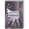 russische bücher: Шелестов К. - Укротитель кроликов