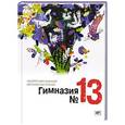 russische bücher: Жвалевский А., Пастернак Е. - Гимназия №13