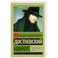 russische bücher: Достоевский Ф.М. - Идиот