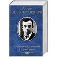 russische bücher: Сент-Экзюпери А. - Собрание сочинений в одной книге
