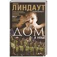 russische bücher: Линдаут А., Корбетт С. - Дом в небе