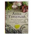 russische bücher: Гавальда Анна - Мне бы хотелось, чтобы меня кто-нибудь где-нибудь ждал