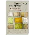russische bücher: Токарева В. - Короткие гудки