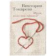 russische bücher: Токарева В. - Муля,кого ты привез?