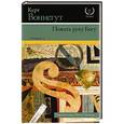 russische bücher: Воннегут К. - Пожать руку Богу (с предисловием Нила Геймана)