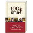 russische bücher: Михаил Булгаков - Мастер и Маргарита