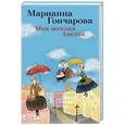 russische bücher: Гончарова М. - Моя веселая Англия