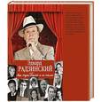 russische bücher: Радзинский Э.С. - Моя жизнь. Театр и не только