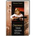russische bücher: Танич М.И. - Счастье - такая трудная штука...