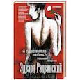 russische bücher: Радзинский Э.С. - А существует ли любовь?" - спрашивают пожарники
