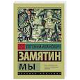 russische bücher: Замятин Е.И. - Мы